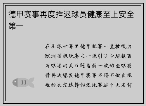 德甲赛事再度推迟球员健康至上安全第一