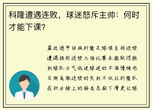 科隆遭遇连败，球迷怒斥主帅：何时才能下课？