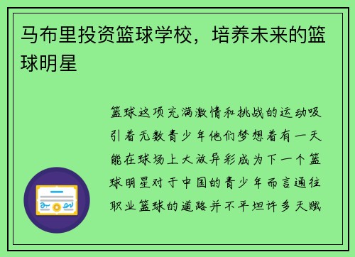 马布里投资篮球学校，培养未来的篮球明星
