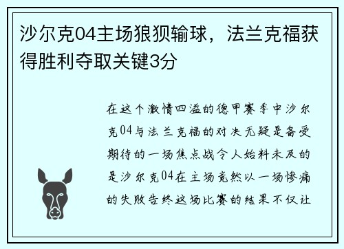 沙尔克04主场狼狈输球，法兰克福获得胜利夺取关键3分