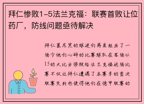 拜仁惨败1-5法兰克福：联赛首败让位药厂，防线问题亟待解决