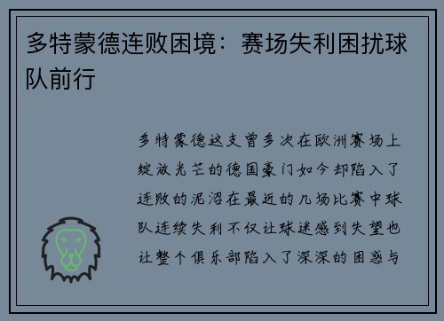 多特蒙德连败困境：赛场失利困扰球队前行