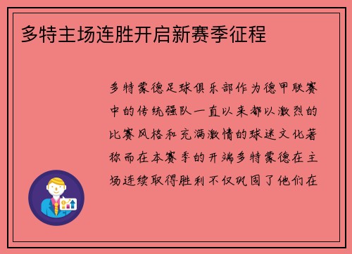 多特主场连胜开启新赛季征程
