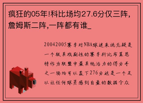 疯狂的05年!科比场均27.6分仅三阵,詹姆斯二阵,一阵都有谁_