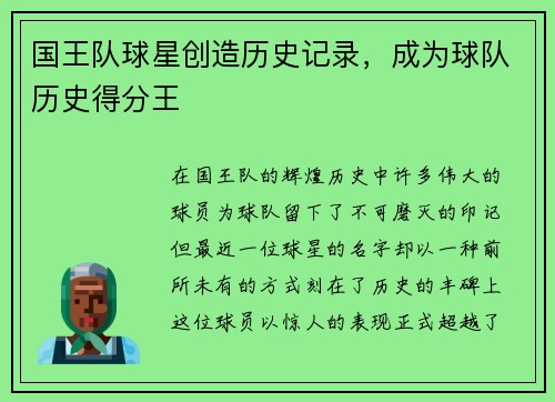 国王队球星创造历史记录，成为球队历史得分王