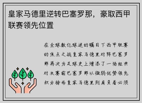 皇家马德里逆转巴塞罗那，豪取西甲联赛领先位置