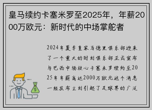 皇马续约卡塞米罗至2025年，年薪2000万欧元：新时代的中场掌舵者