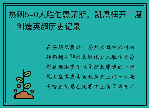 热刺5-0大胜伯恩茅斯，凯恩梅开二度，创造英超历史记录
