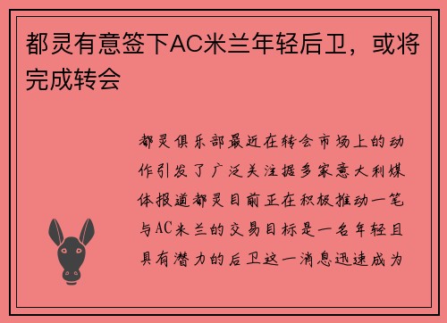 都灵有意签下AC米兰年轻后卫，或将完成转会