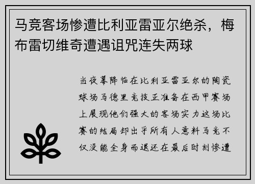 马竞客场惨遭比利亚雷亚尔绝杀，梅布雷切维奇遭遇诅咒连失两球
