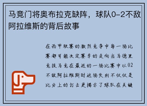 马竞门将奥布拉克缺阵，球队0-2不敌阿拉维斯的背后故事