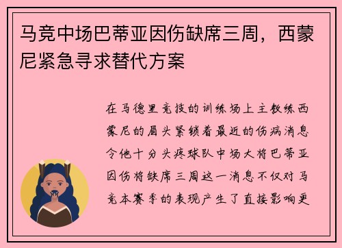 马竞中场巴蒂亚因伤缺席三周，西蒙尼紧急寻求替代方案