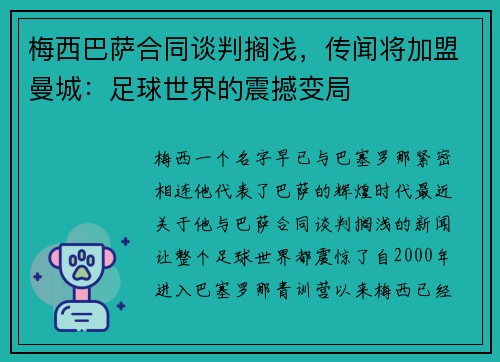 梅西巴萨合同谈判搁浅，传闻将加盟曼城：足球世界的震撼变局
