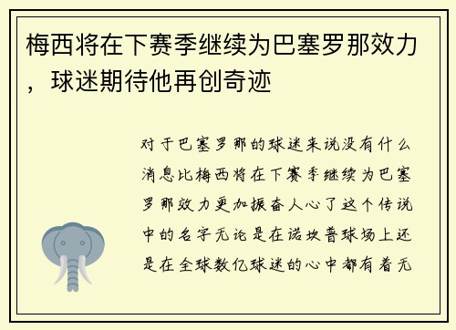 梅西将在下赛季继续为巴塞罗那效力，球迷期待他再创奇迹