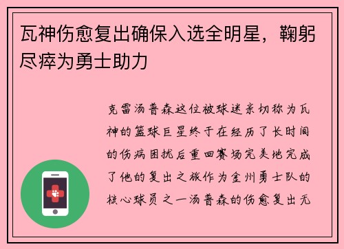 瓦神伤愈复出确保入选全明星，鞠躬尽瘁为勇士助力