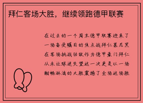 拜仁客场大胜，继续领跑德甲联赛