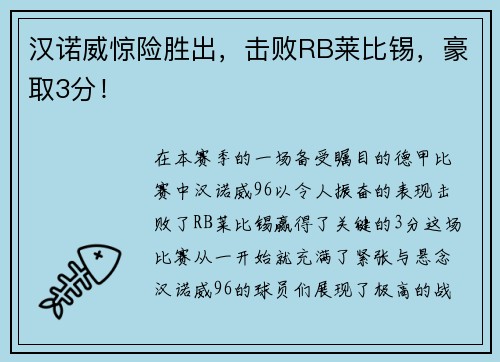 汉诺威惊险胜出，击败RB莱比锡，豪取3分！
