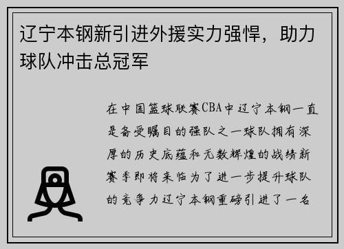 辽宁本钢新引进外援实力强悍，助力球队冲击总冠军