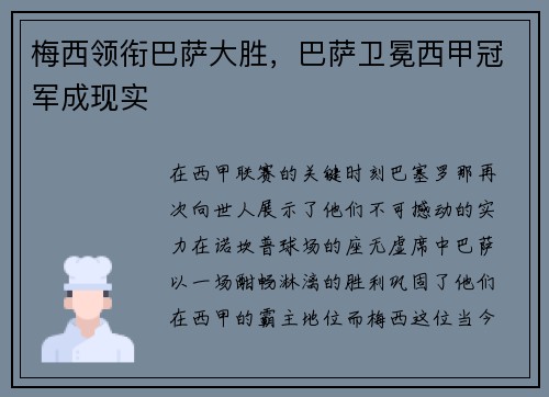 梅西领衔巴萨大胜，巴萨卫冕西甲冠军成现实