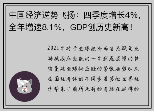 中国经济逆势飞扬：四季度增长4%，全年增速8.1%，GDP创历史新高！