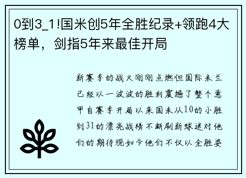 0到3_1!国米创5年全胜纪录+领跑4大榜单，剑指5年来最佳开局