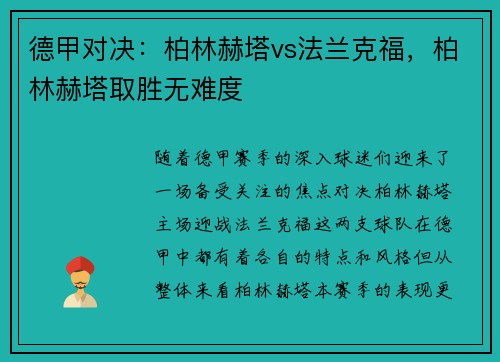 德甲对决：柏林赫塔vs法兰克福，柏林赫塔取胜无难度