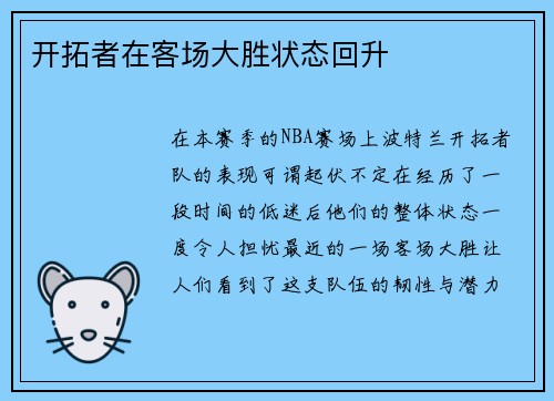 开拓者在客场大胜状态回升