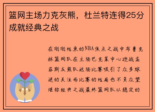 篮网主场力克灰熊，杜兰特连得25分成就经典之战