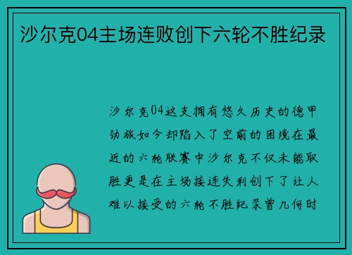 沙尔克04主场连败创下六轮不胜纪录