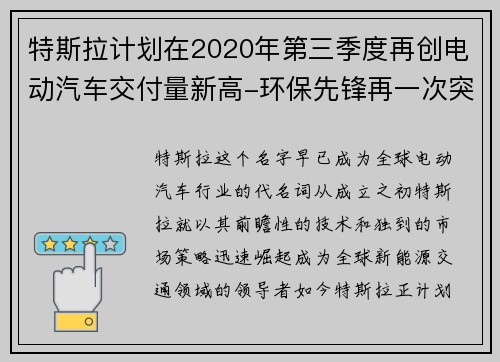 特斯拉计划在2020年第三季度再创电动汽车交付量新高-环保先锋再一次突破极限