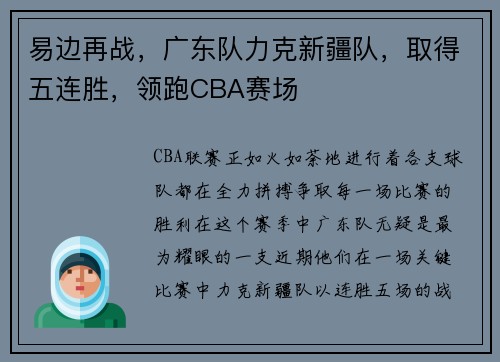 易边再战，广东队力克新疆队，取得五连胜，领跑CBA赛场