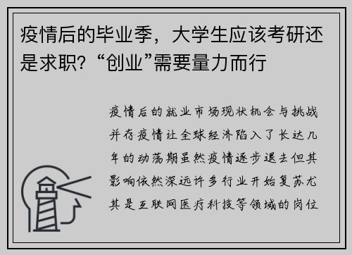 疫情后的毕业季，大学生应该考研还是求职？“创业”需要量力而行
