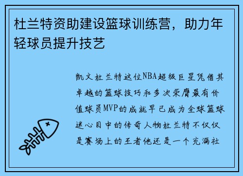 杜兰特资助建设篮球训练营，助力年轻球员提升技艺