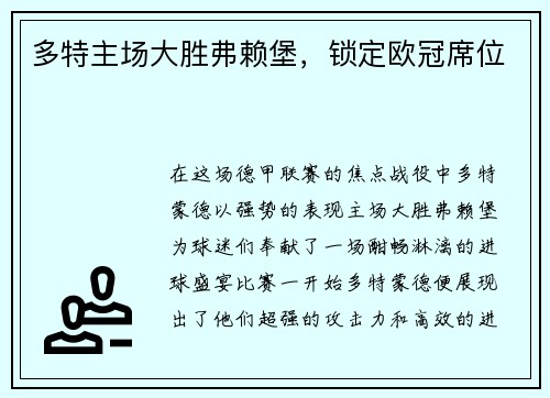 多特主场大胜弗赖堡，锁定欧冠席位