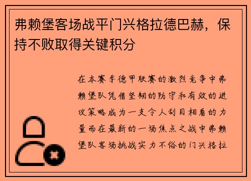 弗赖堡客场战平门兴格拉德巴赫，保持不败取得关键积分