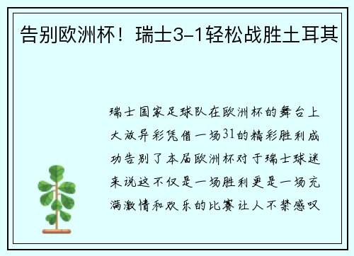 告别欧洲杯！瑞士3-1轻松战胜土耳其