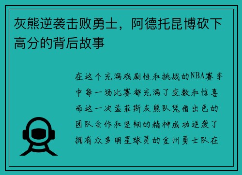 灰熊逆袭击败勇士，阿德托昆博砍下高分的背后故事