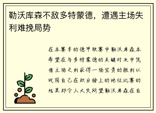 勒沃库森不敌多特蒙德，遭遇主场失利难挽局势