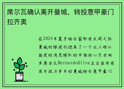 席尔瓦确认离开曼城，转投意甲豪门拉齐奥