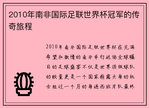 2010年南非国际足联世界杯冠军的传奇旅程