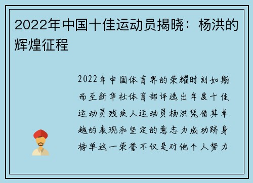 2022年中国十佳运动员揭晓：杨洪的辉煌征程