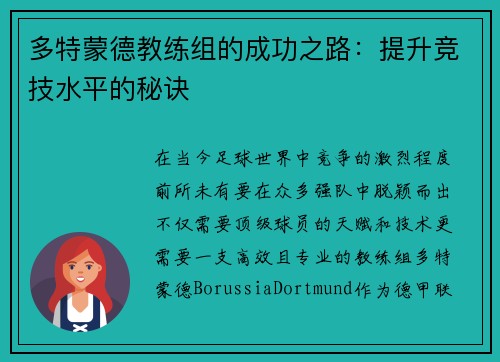 多特蒙德教练组的成功之路：提升竞技水平的秘诀