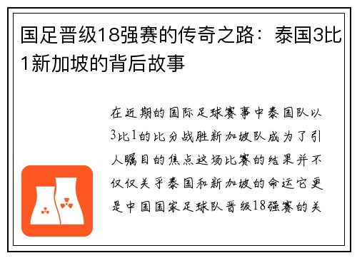 国足晋级18强赛的传奇之路：泰国3比1新加坡的背后故事