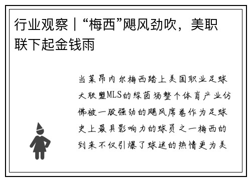 行业观察｜“梅西”飓风劲吹，美职联下起金钱雨