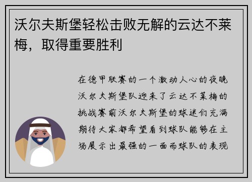 沃尔夫斯堡轻松击败无解的云达不莱梅，取得重要胜利