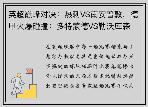 英超巅峰对决：热刺VS南安普敦，德甲火爆碰撞：多特蒙德VS勒沃库森