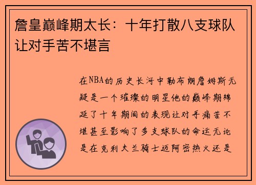 詹皇巅峰期太长：十年打散八支球队让对手苦不堪言