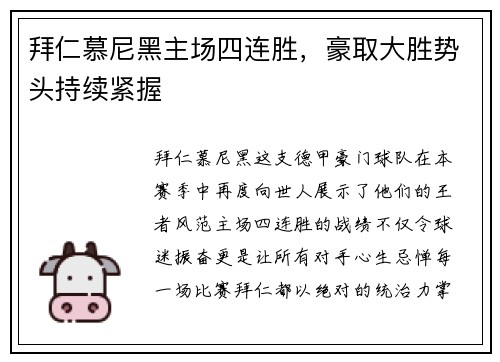 拜仁慕尼黑主场四连胜，豪取大胜势头持续紧握