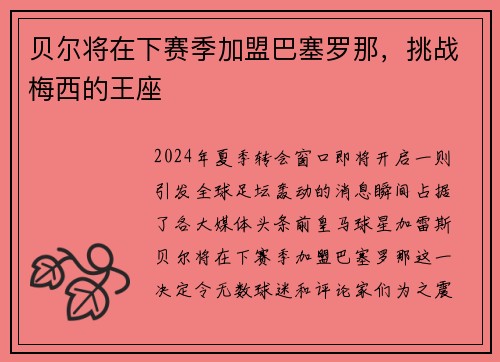 贝尔将在下赛季加盟巴塞罗那，挑战梅西的王座