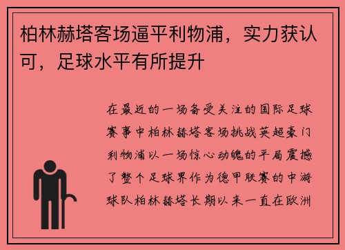 柏林赫塔客场逼平利物浦，实力获认可，足球水平有所提升